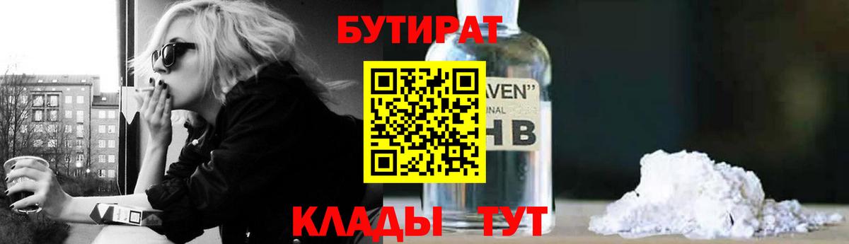 БУТИРАТ жидкий экстази Кувандык